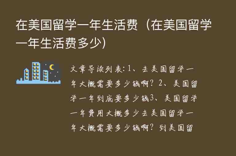 在美國留學(xué)一年生活費（在美國留學(xué)一年生活費多少）