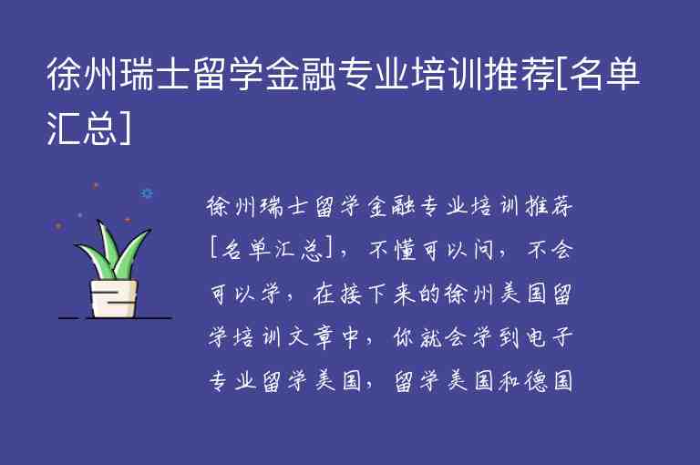 徐州瑞士留學(xué)金融專業(yè)培訓(xùn)推薦[名單匯總]