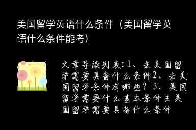 美國留學英語什么條件（美國留學英語什么條件能考）