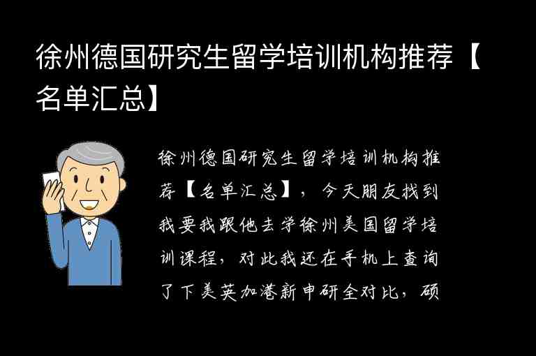 徐州德國研究生留學(xué)培訓(xùn)機(jī)構(gòu)推薦【名單匯總】