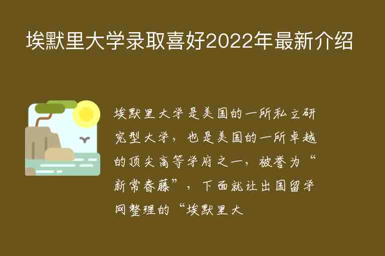 埃默里大學(xué)錄取喜好2022年最新介紹