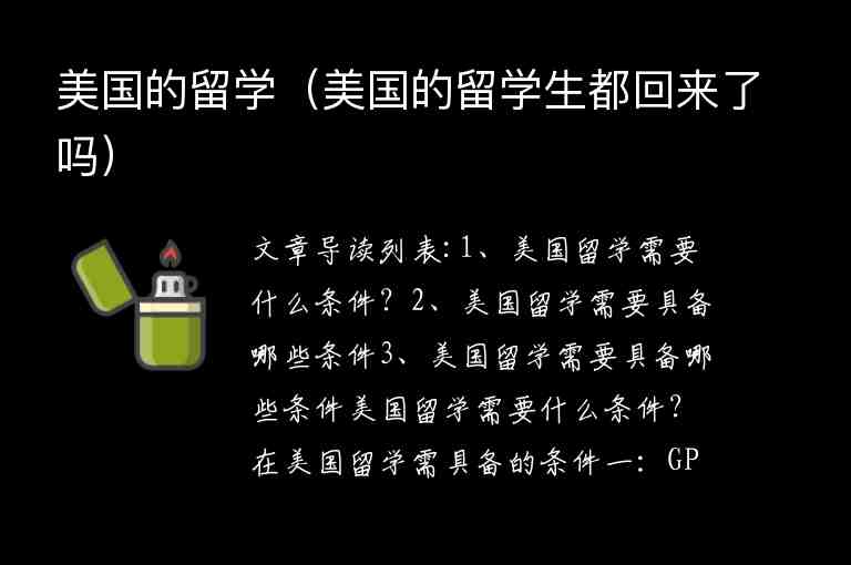 美國的留學(xué)（美國的留學(xué)生都回來了嗎）