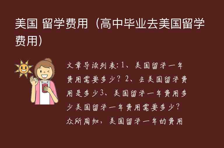 美國(guó) 留學(xué)費(fèi)用（高中畢業(yè)去美國(guó)留學(xué)費(fèi)用）