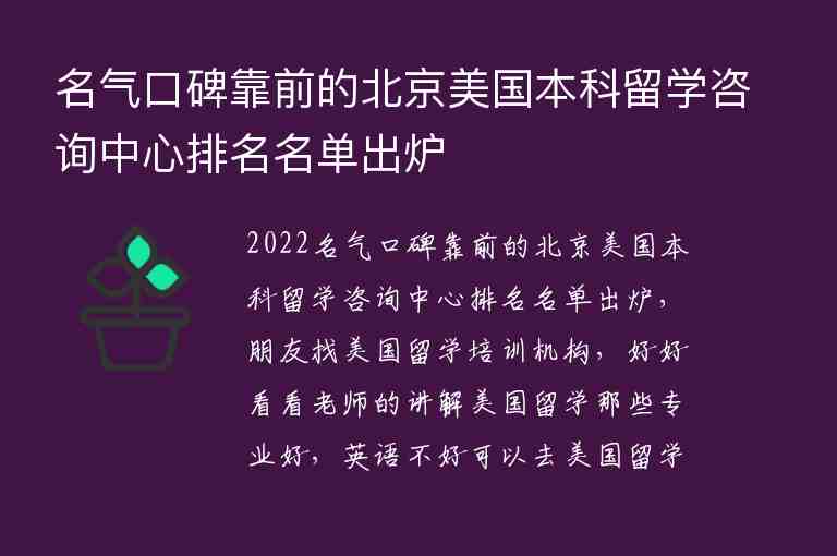 名氣口碑靠前的北京美國本科留學咨詢中心排名名單出爐