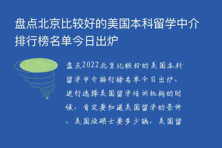 盤點北京比較好的美國本科留學中介排行榜名單今日出爐