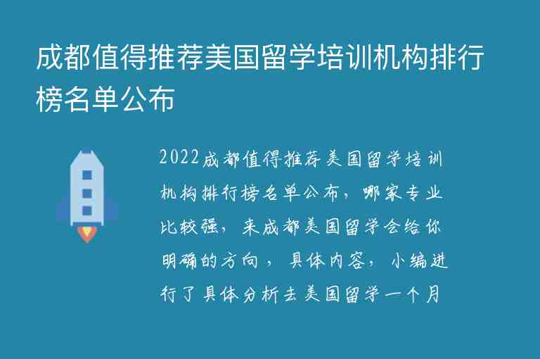 成都值得推薦美國(guó)留學(xué)培訓(xùn)機(jī)構(gòu)排行榜名單公布