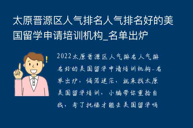 太原晉源區(qū)人氣排名人氣排名好的美國(guó)留學(xué)申請(qǐng)培訓(xùn)機(jī)構(gòu)_名單出爐