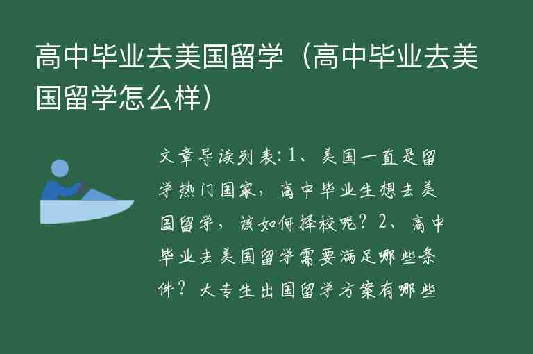 高中畢業(yè)去美國留學（高中畢業(yè)去美國留學怎么樣）