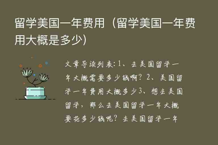 留學(xué)美國一年費(fèi)用（留學(xué)美國一年費(fèi)用大概是多少）