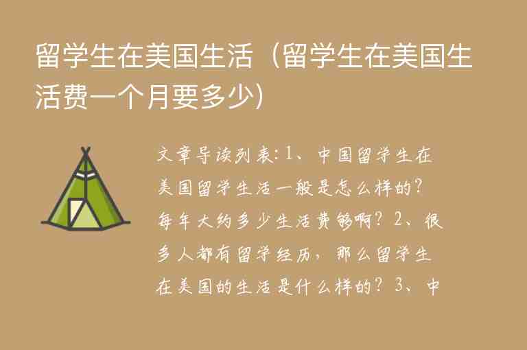 留學(xué)生在美國(guó)生活（留學(xué)生在美國(guó)生活費(fèi)一個(gè)月要多少）