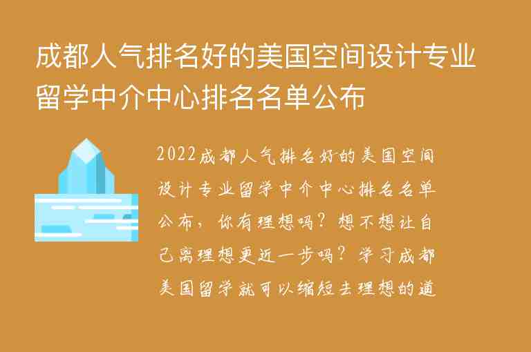 成都人氣排名好的美國(guó)空間設(shè)計(jì)專業(yè)留學(xué)中介中心排名名單公布