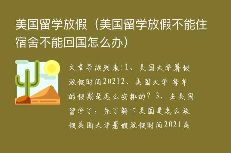 美國留學(xué)放假（美國留學(xué)放假不能住宿舍不能回國怎么辦）