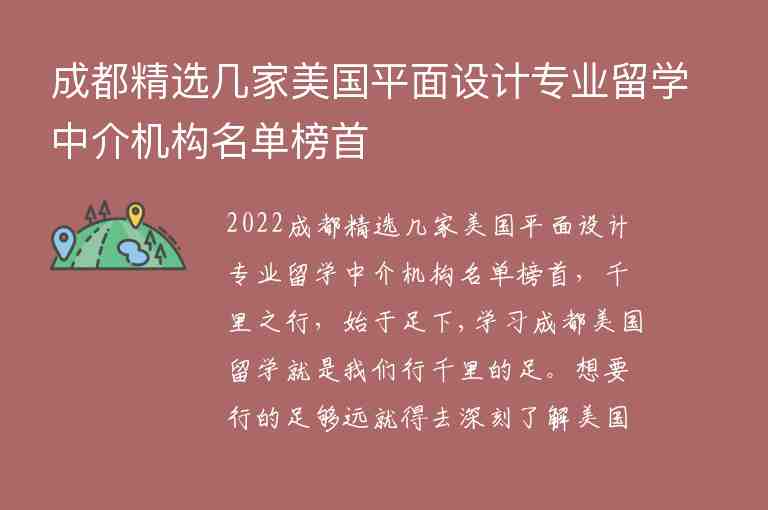 成都精選幾家美國(guó)平面設(shè)計(jì)專業(yè)留學(xué)中介機(jī)構(gòu)名單榜首