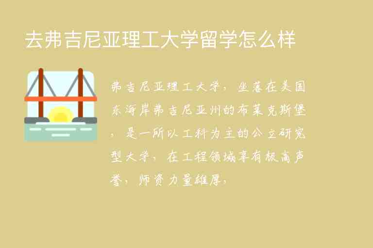 去弗吉尼亞理工大學(xué)留學(xué)怎么樣