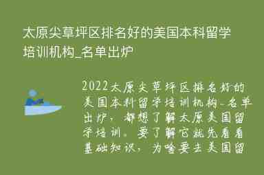 太原尖草坪區(qū)排名好的美國(guó)本科留學(xué)培訓(xùn)機(jī)構(gòu)_名單出爐