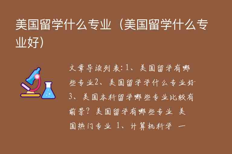 美國留學(xué)什么專業(yè)（美國留學(xué)什么專業(yè)好）