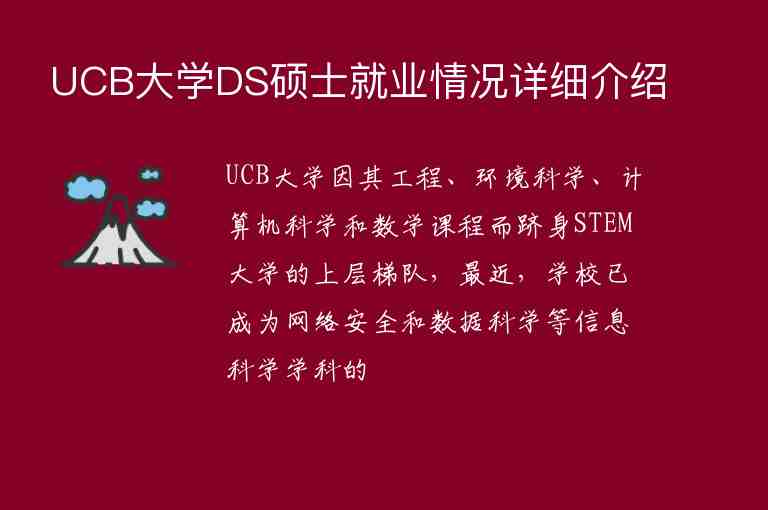 UCB大學(xué)DS碩士就業(yè)情況詳細(xì)介紹