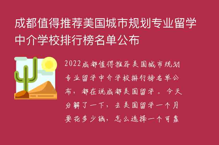 成都值得推薦美國城市規(guī)劃專業(yè)留學(xué)中介學(xué)校排行榜名單公布