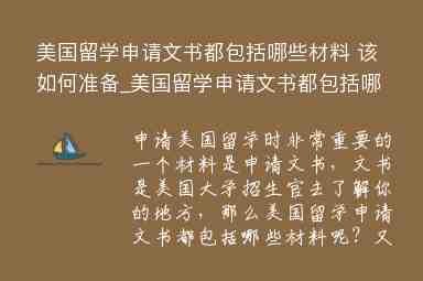 美國(guó)留學(xué)申請(qǐng)文書都包括哪些材料 該如何準(zhǔn)備_美國(guó)留學(xué)申請(qǐng)文書都包括哪些材料 該如何準(zhǔn)備的