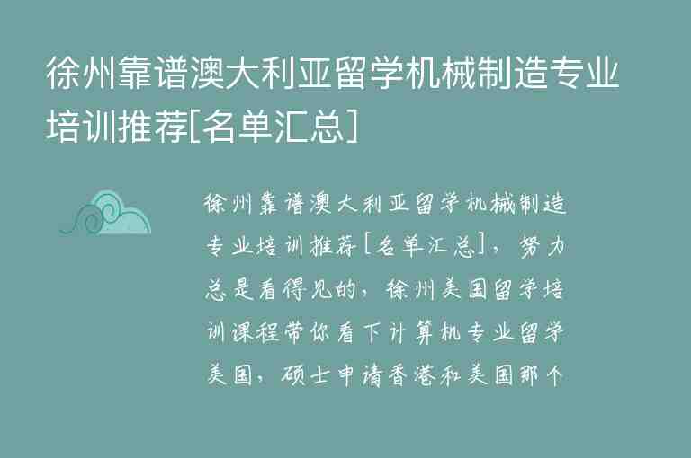 徐州靠譜澳大利亞留學(xué)機(jī)械制造專業(yè)培訓(xùn)推薦[名單匯總]