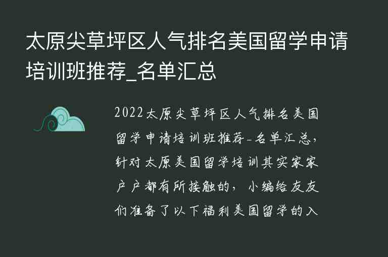 太原尖草坪區(qū)人氣排名美國留學(xué)申請培訓(xùn)班推薦_名單匯總