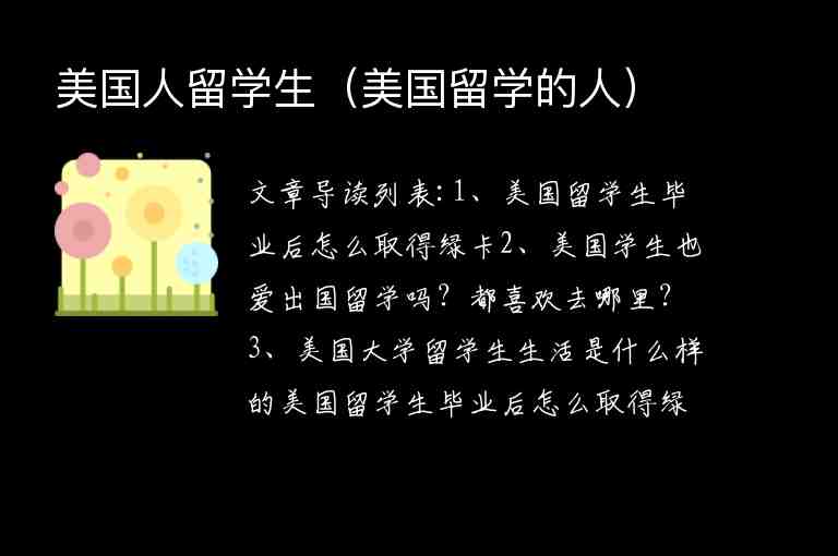 美國人留學(xué)生（美國留學(xué)的人）