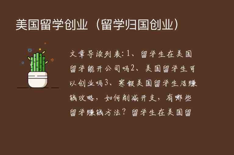 美國(guó)留學(xué)創(chuàng)業(yè)（留學(xué)歸國(guó)創(chuàng)業(yè)）