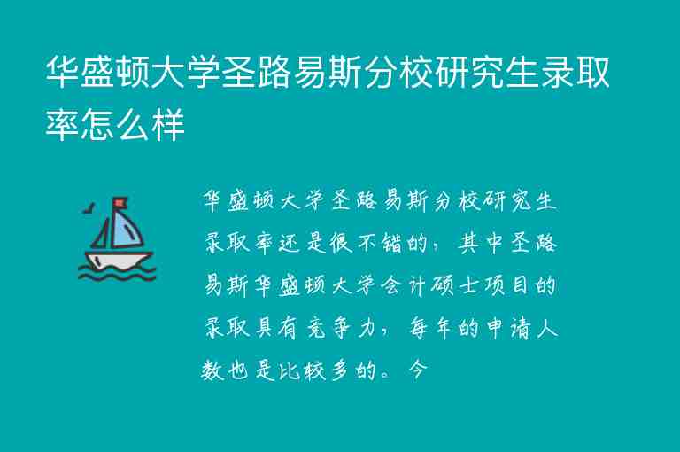 華盛頓大學(xué)圣路易斯分校研究生錄取率怎么樣