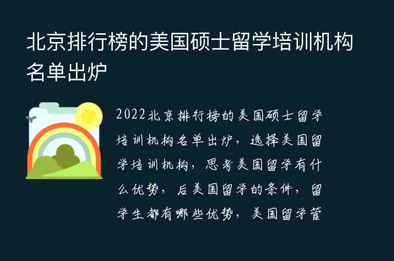 北京排行榜的美國碩士留學培訓機構名單出爐