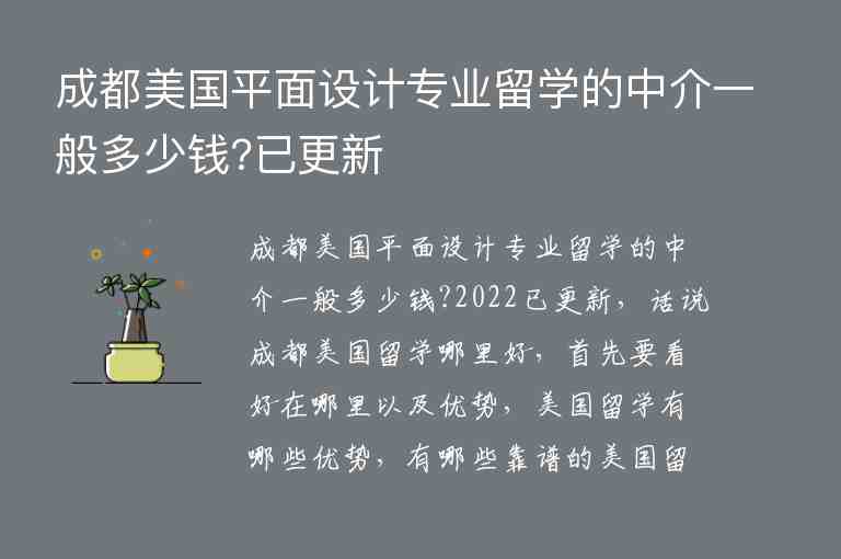 成都美國平面設(shè)計專業(yè)留學(xué)的中介一般多少錢?已更新