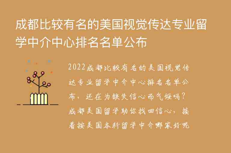 成都比較有名的美國視覺傳達(dá)專業(yè)留學(xué)中介中心排名名單公布