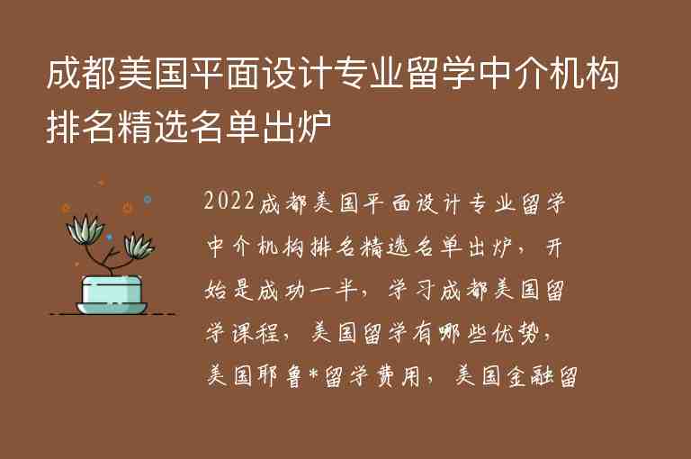 成都美國(guó)平面設(shè)計(jì)專(zhuān)業(yè)留學(xué)中介機(jī)構(gòu)排名精選名單出爐