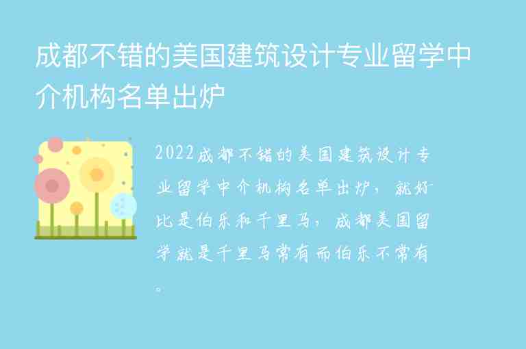 成都不錯(cuò)的美國建筑設(shè)計(jì)專業(yè)留學(xué)中介機(jī)構(gòu)名單出爐