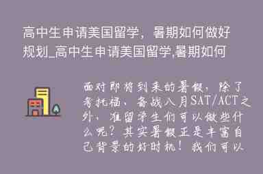 高中生申請(qǐng)美國(guó)留學(xué)，暑期如何做好規(guī)劃_高中生申請(qǐng)美國(guó)留學(xué),暑期如何做好規(guī)劃工作