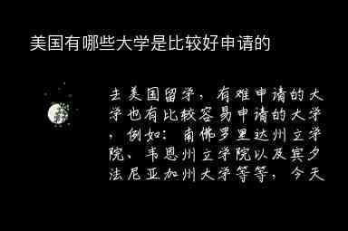 美國有哪些大學(xué)是比較好申請的