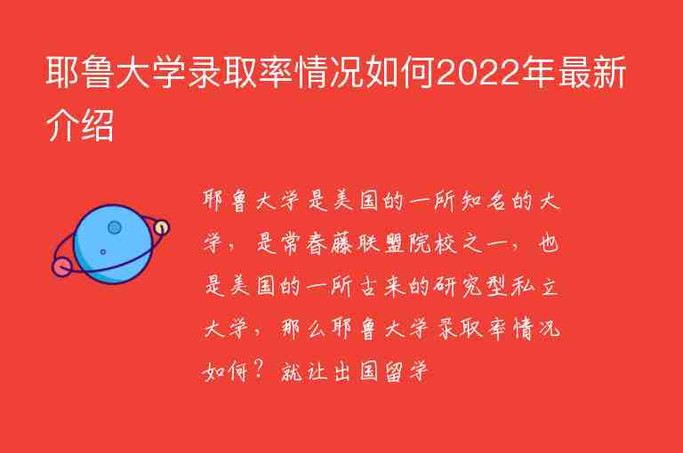 耶魯大學錄取率情況如何2022年最新介紹