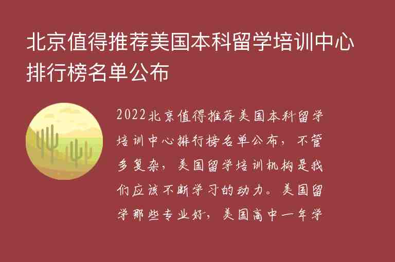 北京值得推薦美國本科留學(xué)培訓(xùn)中心排行榜名單公布