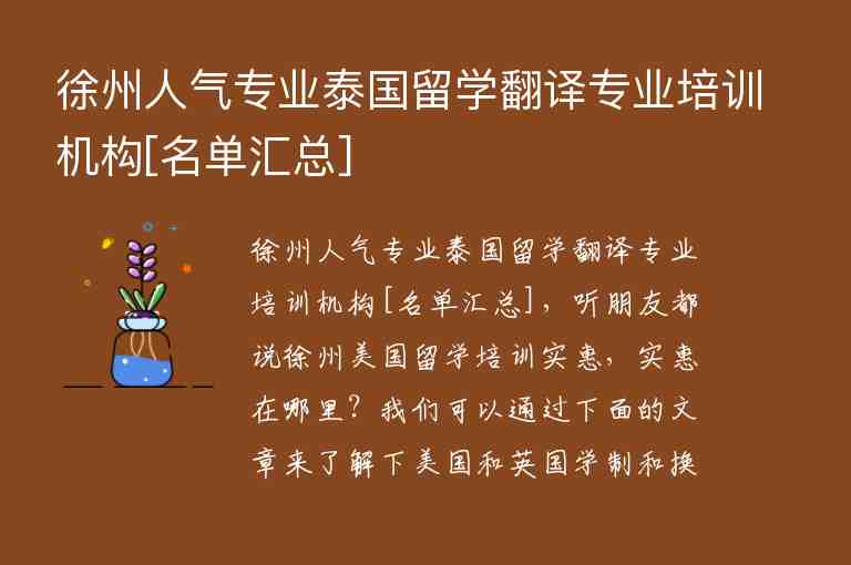 徐州人氣專業(yè)泰國(guó)留學(xué)翻譯專業(yè)培訓(xùn)機(jī)構(gòu)[名單匯總]