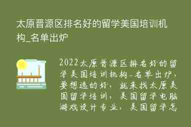 太原晉源區(qū)排名好的留學(xué)美國培訓(xùn)機(jī)構(gòu)_名單出爐