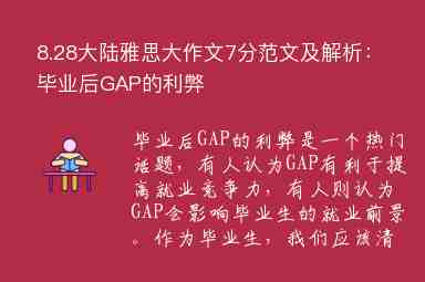 8.28大陸雅思大作文7分范文及解析：畢業(yè)后GAP的利弊