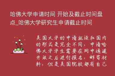 哈佛大學(xué)申請時間 開始及截止時間盤點_哈佛大學(xué)研究生申請截止時間