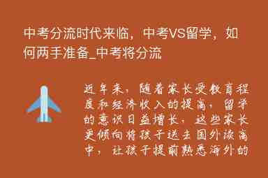 中考分流時代來臨，中考VS留學(xué)，如何兩手準備_中考將分流