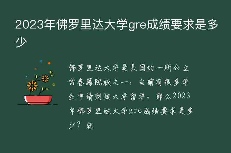 2023年佛羅里達(dá)大學(xué)gre成績要求是多少