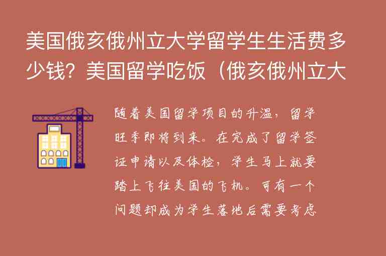 美國俄亥俄州立大學(xué)留學(xué)生生活費(fèi)多少錢？美國留學(xué)吃飯（俄亥俄州立大學(xué)留學(xué)費(fèi)用）