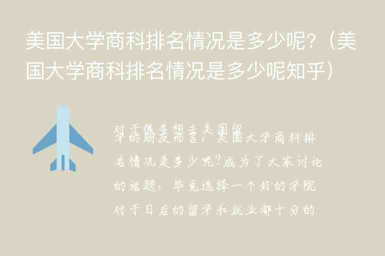 美國大學(xué)商科排名情況是多少呢?（美國大學(xué)商科排名情況是多少呢知乎）