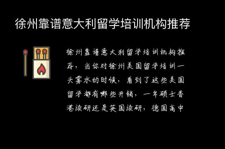 徐州靠譜意大利留學(xué)培訓(xùn)機(jī)構(gòu)推薦