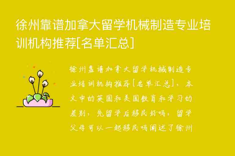 徐州靠譜加拿大留學機械制造專業(yè)培訓機構(gòu)推薦[名單匯總]