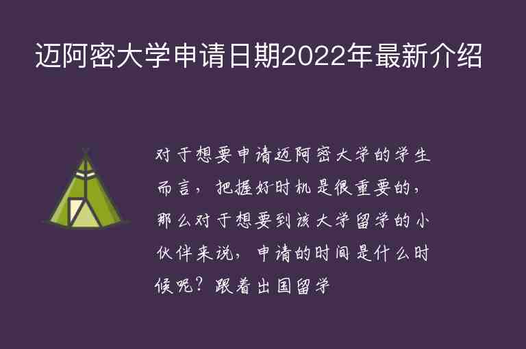 邁阿密大學(xué)申請日期2022年最新介紹