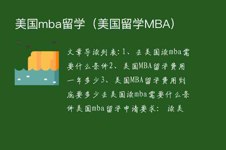 美國mba留學(xué)（美國留學(xué)MBA）