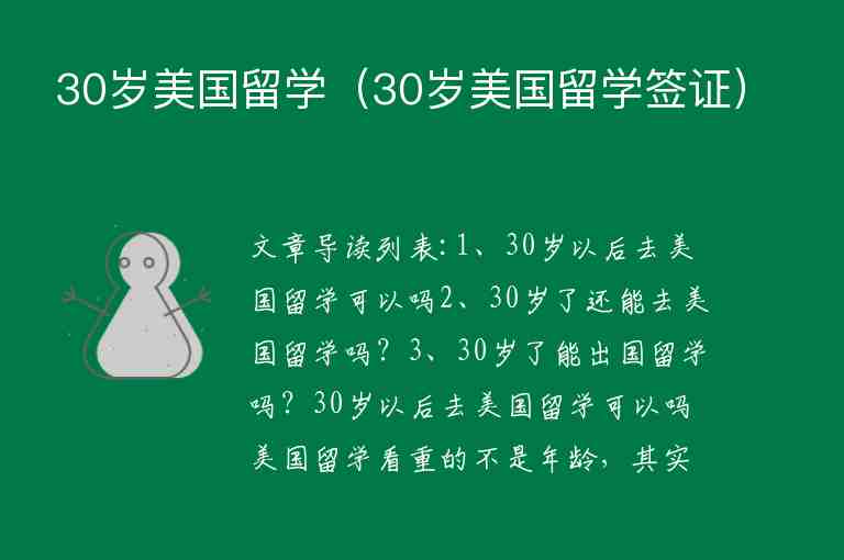 30歲美國(guó)留學(xué)（30歲美國(guó)留學(xué)簽證）